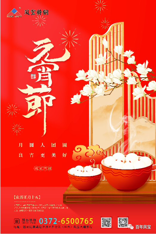 河南南宫28特钢集团祝您元宵节快乐