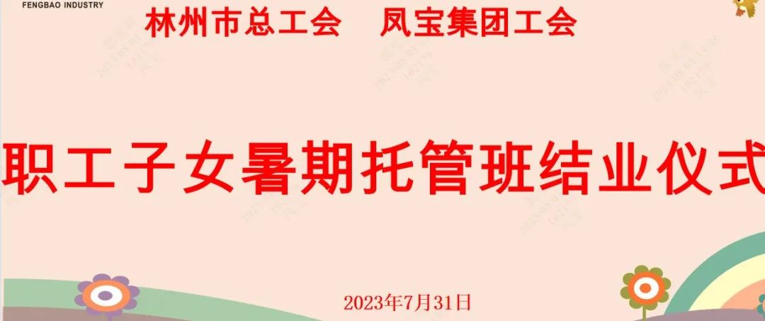 “托起”未来——南宫28集团首期职工子女暑期托管班结业啦