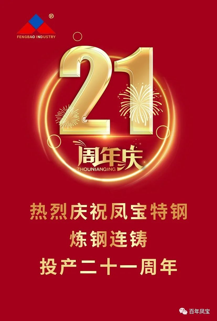 热烈庆祝南宫28特钢炼钢连铸投产二十一周年