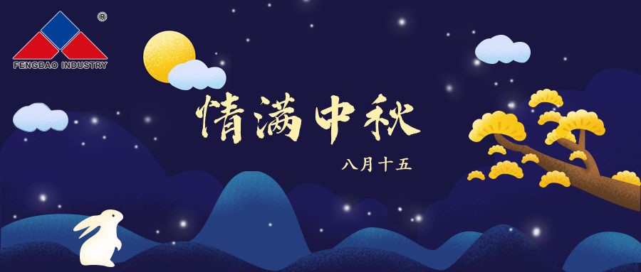 南宫28特钢集团恭祝全体员工中秋节快乐！