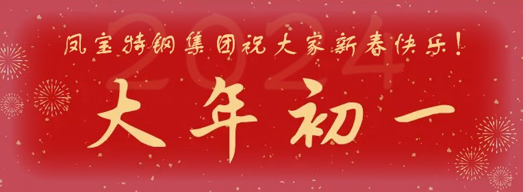 南宫28特钢集团祝大家新春快乐！