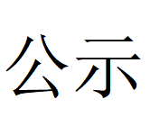 2024年南宫28管业3季度自行