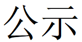 河南南宫28特钢有限公司第四轮清洁生产公示